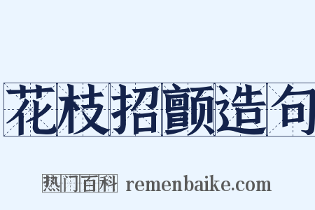 花枝招颤造句是什么意思的图片
